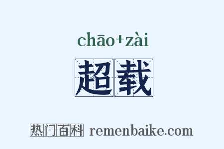 超载是什么意思的图片